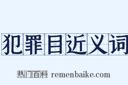 犯罪目近义词是什么意思的图片